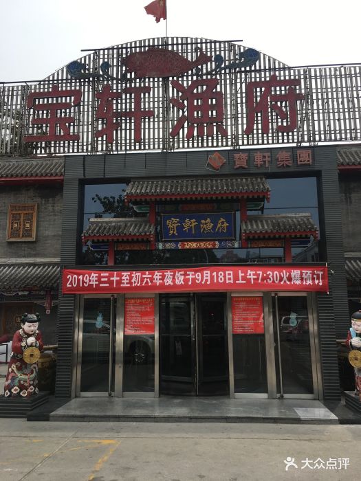 宝轩渔府(体北店)图片 第518张