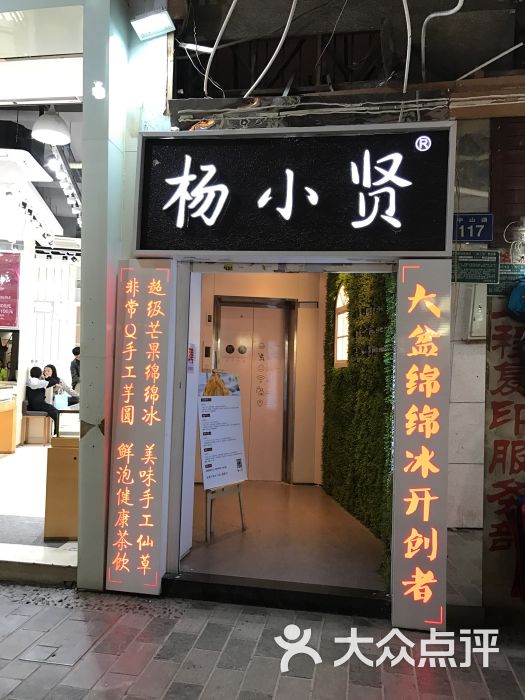 杨小贤(中山路店)-门面图片-厦门美食-大众点评网