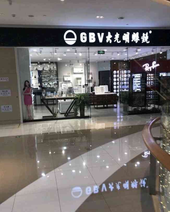 gbv大光明眼镜(东部新城银泰店)