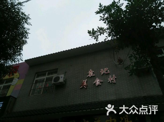 袁记美食村·灵宝羊肉汤图片 第3张