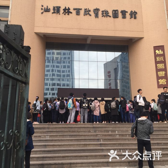 林百欣宝珠图书馆-图片-汕头休闲娱乐