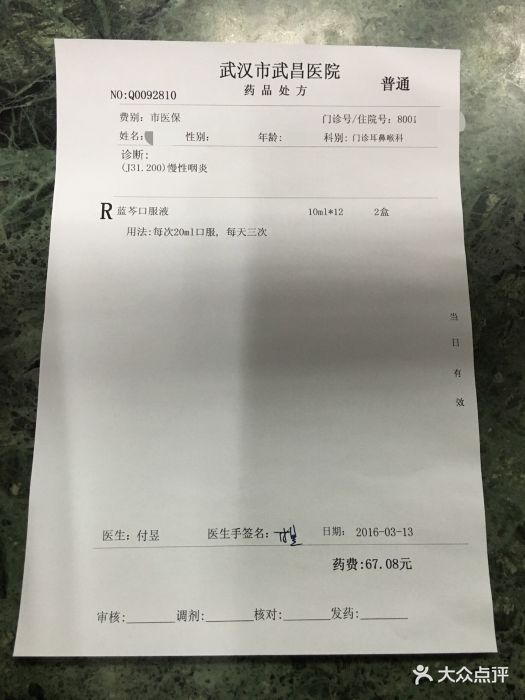 武昌医院药品处方图片 - 第66张