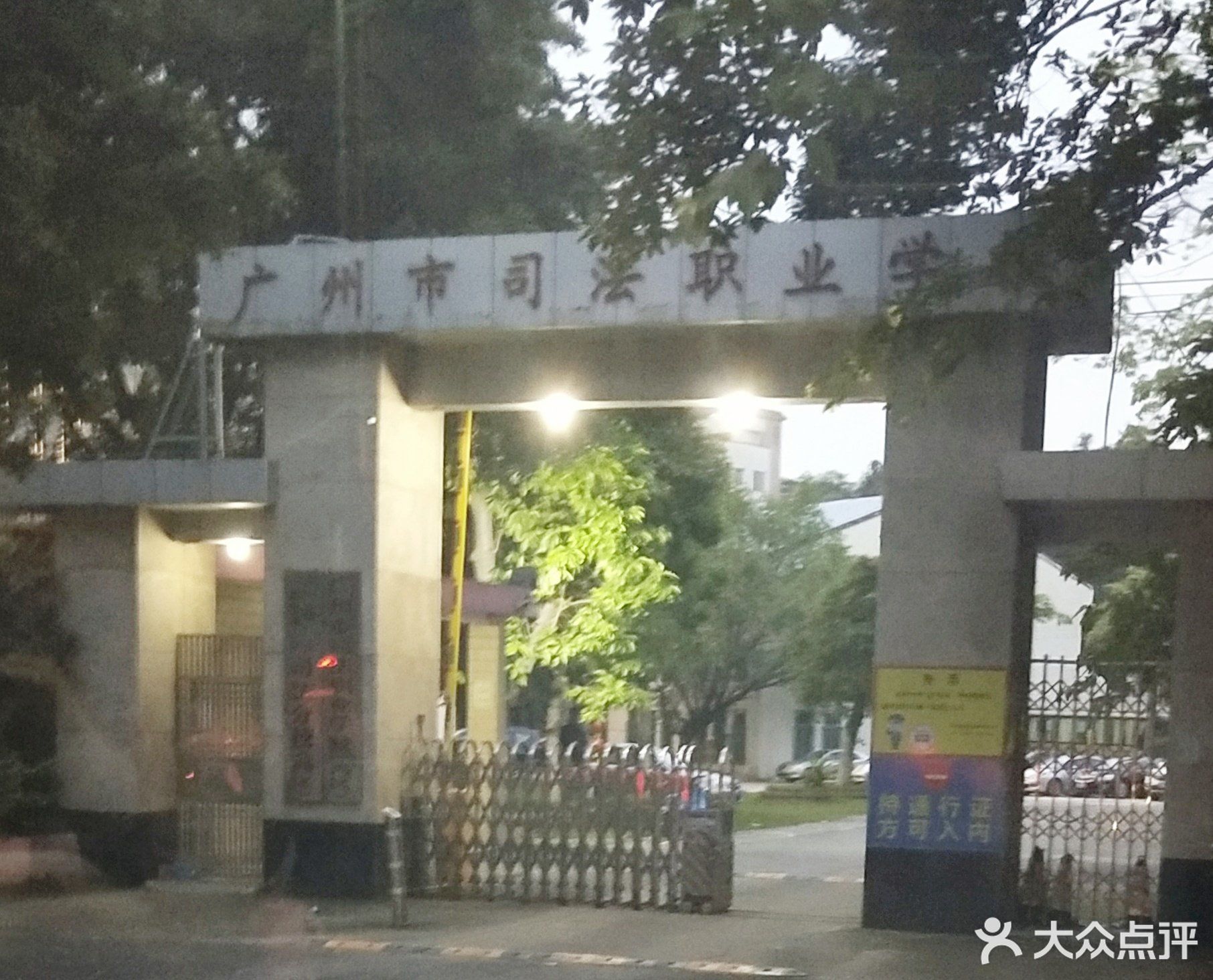 广州市司法职业学校