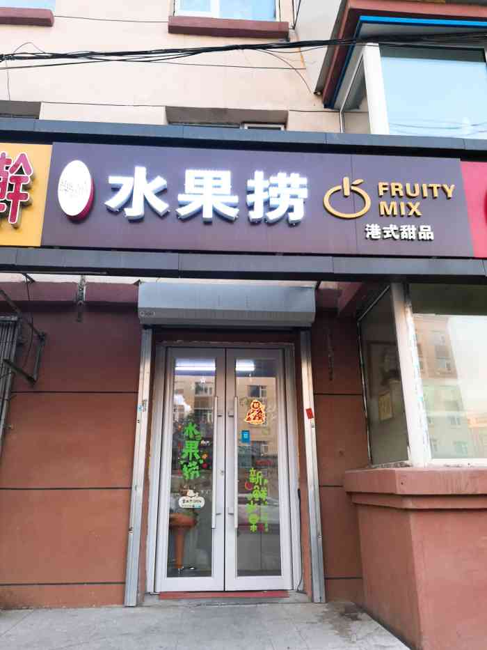 乐囍水果捞港式甜品(南关店)-"很干净的一家店面,袋子