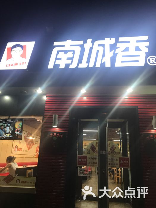 南城香(角门店)图片 - 第1张