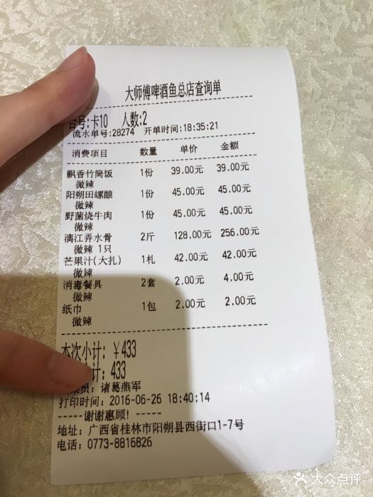 大师傅金奖啤酒鱼(西街口总店)小票图片 第131张