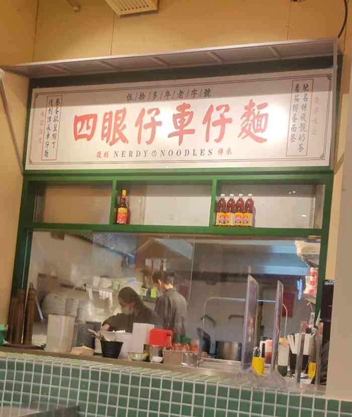 四眼仔车仔面(朝阳大悦城店)-"身为广东人,在这里觉得吃到了家乡的