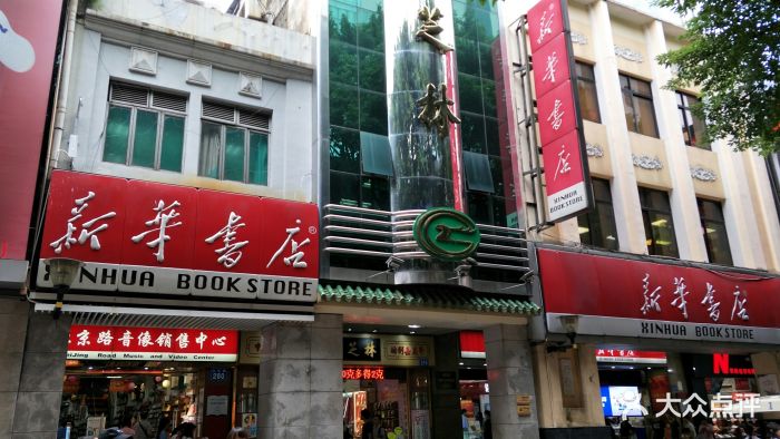 新华书店(北京路一店-图片-广州购物-大众点评网