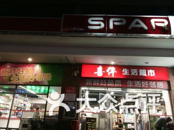 嘉荣spar购物广场(中惠店)