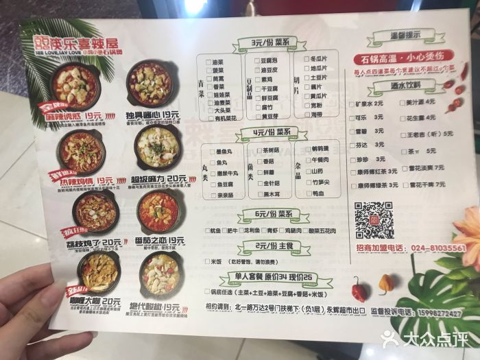 筷乐喜辣屋小鸡小鱼石锅煲(北一路万达店)菜单图片