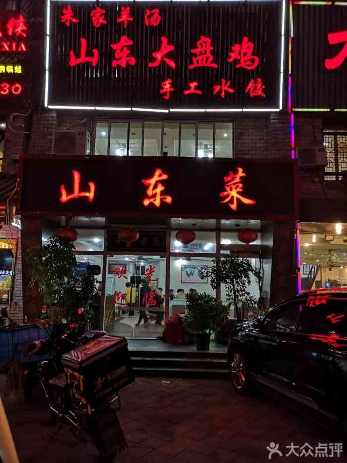 山东菜馆(东陆路店"每次只要来他们家,就会变得特别重口味,喜.