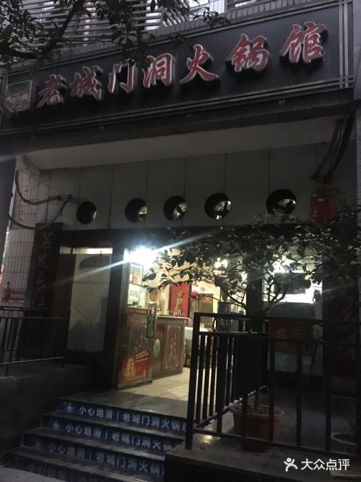 老城门洞火锅图片 第161张