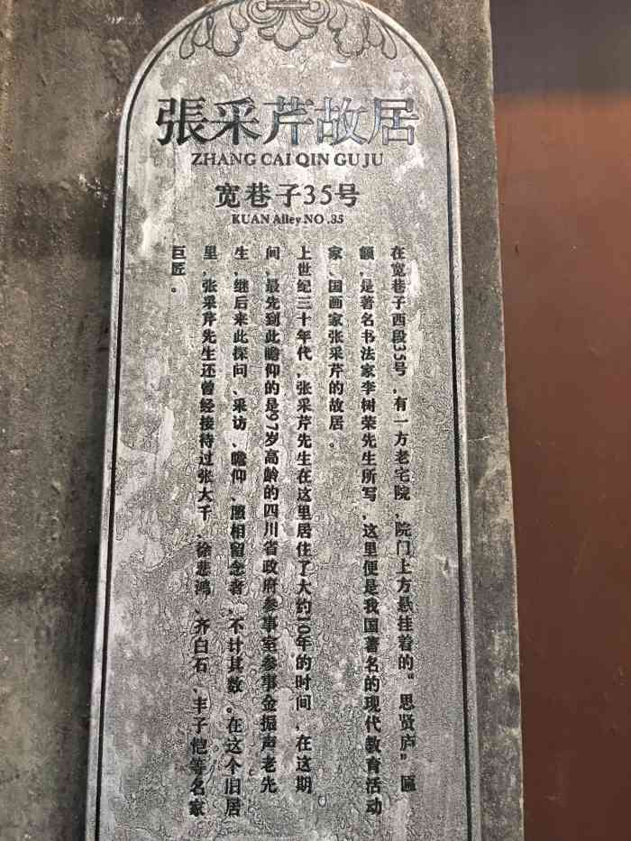 张采芹故居-"宽巷子35号门楣上方悬挂着的"思贤庐".