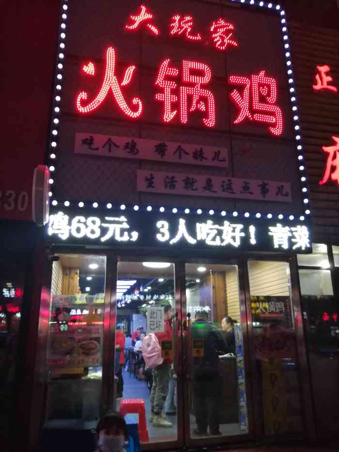 大玩家火锅鸡(通江街店)-"店名:大玩家火锅鸡(通江路)