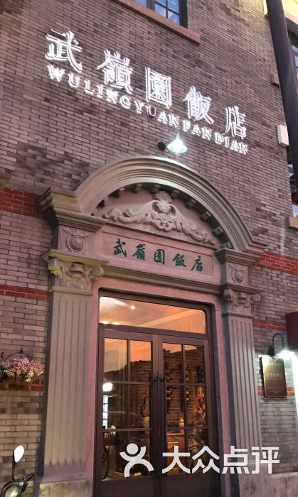 武岭园饭店图片 第6张