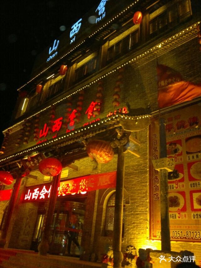 山西会馆(体育路店)门面图片