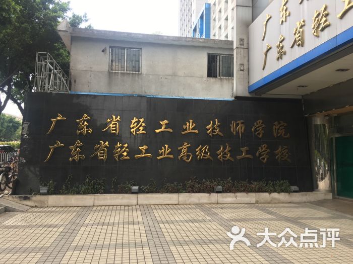 广东省轻工业高级技工学校(西校区)图片 - 第15张