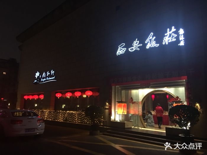 西安饭庄(钟楼店)图片 - 第526张