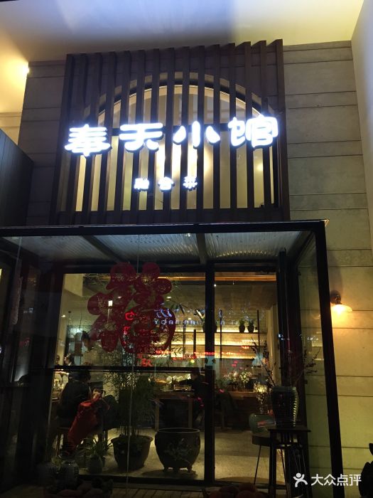 奉天小馆(万豪店)-图片-沈阳美食-大众点评网