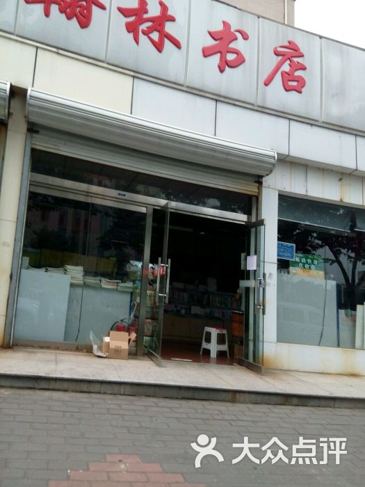 翰林书店(友谊路店)图片 第5张