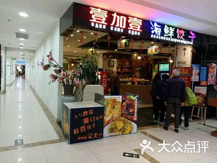 壹加壹(大东海海鲜饺子店)图片 - 第3张