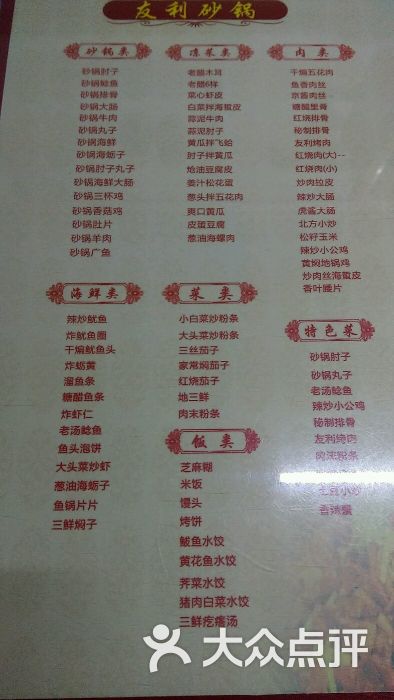 友利砂锅居-菜单图片-烟台美食-大众点评网