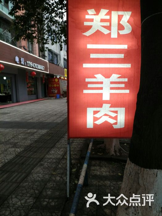 郑三羊肉(宏正市场店)图片 第3张