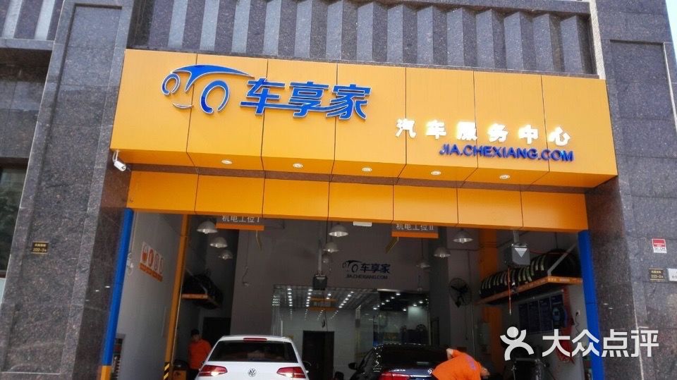 车享家汽车养护中心(南京凤凰店)的点评