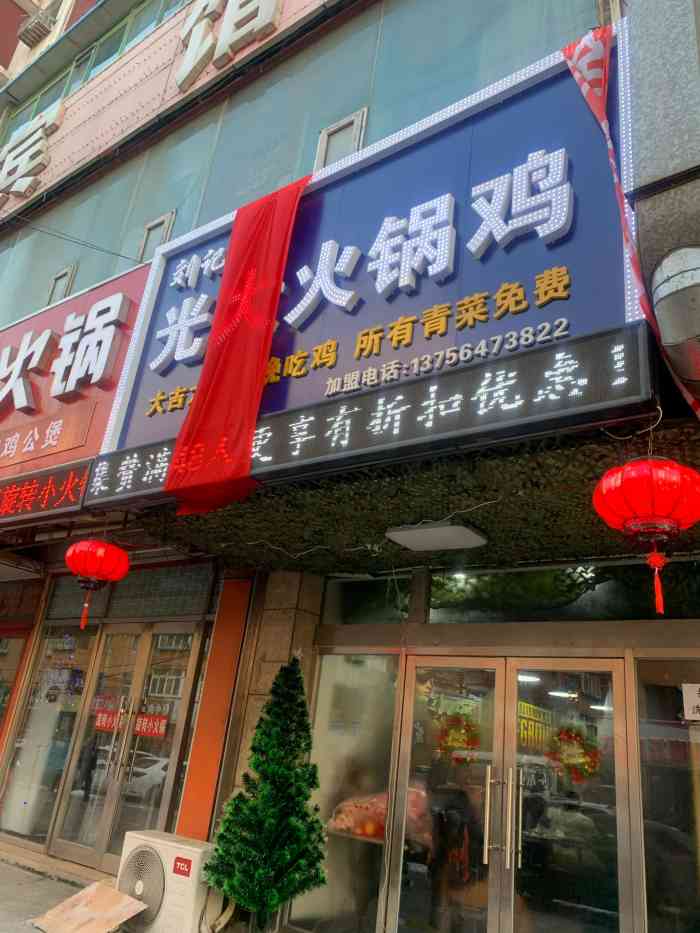 总店大庆刘记光大火锅鸡刘记广大火锅鸡加盟店疯狂火锅鸡门头美食城照