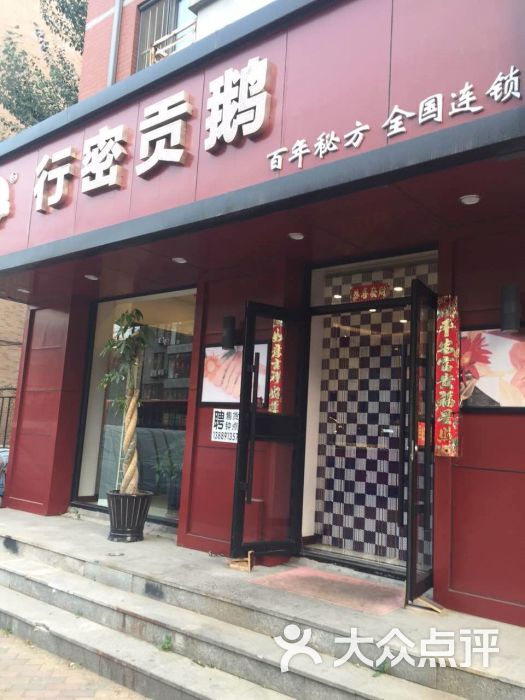 行密贡鹅(陵东街分店)图片 第8张