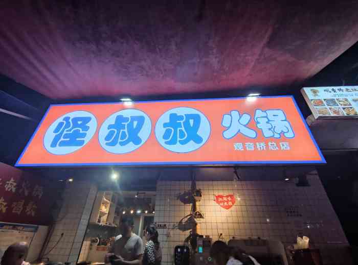 怪叔叔火锅(观音桥总店)-"周末想吃火锅了,本来想吃家附近的最火锅,.