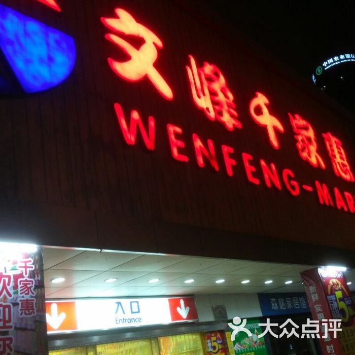 文峰千家惠图片-北京超市/便利店-大众点评网