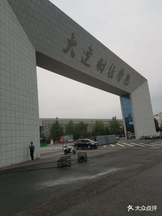 大连财经学院图片 第8张