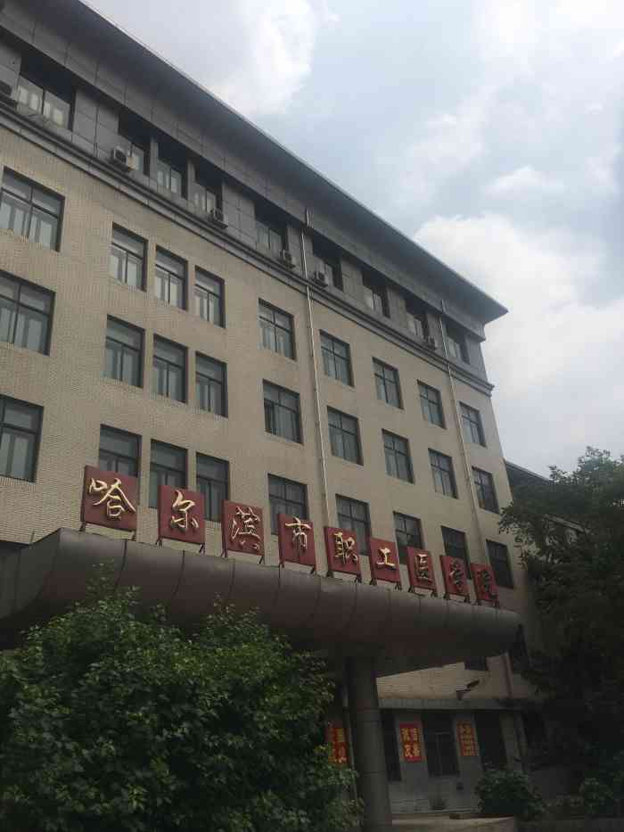 职工医学院-"哈尔滨市职工医学院是1986年经省教育厅.