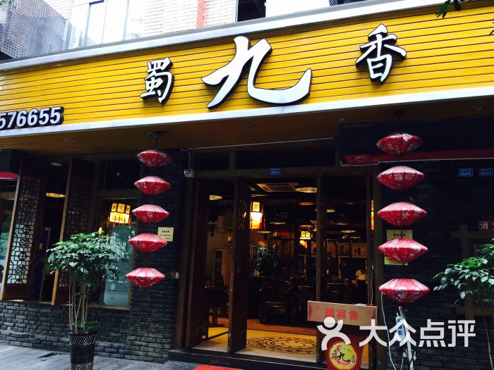 蜀九香火锅(彩虹店)--环境图片-成都美食-大众点评网