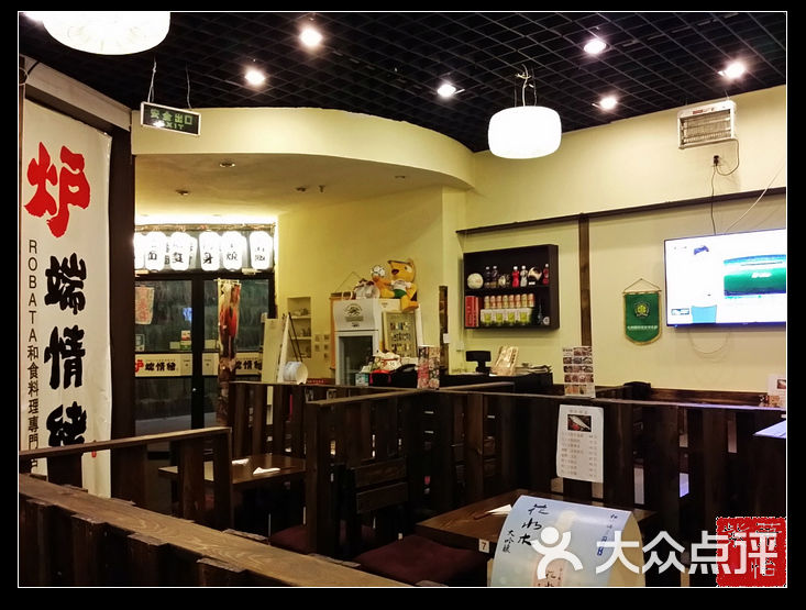 炉端情绪(専门店)店内-3图片 - 第6张