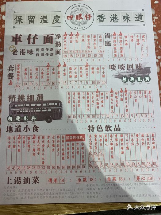 四眼仔车仔面(合生汇店)菜单图片