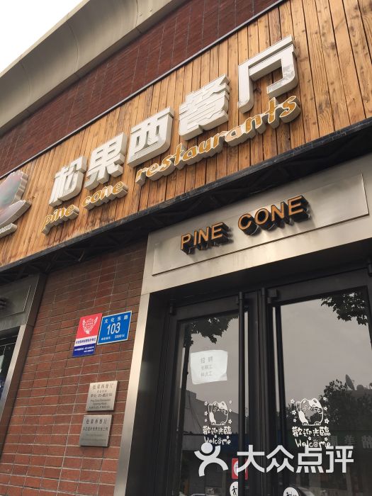 松果西餐厅(山师店)门面图片 - 第150张