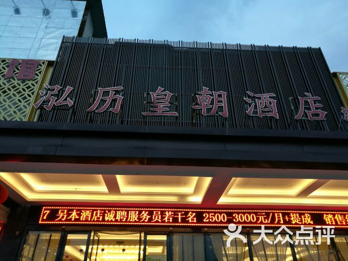 泓历皇朝酒店(鸿桥店)图片 第3张