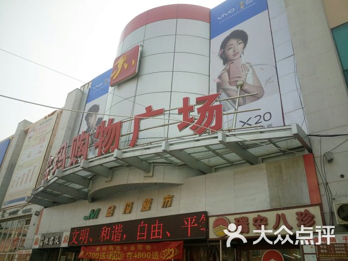 金玛购物广场-图片-大连购物-大众点评网