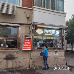 南楼煎饼南楼总店