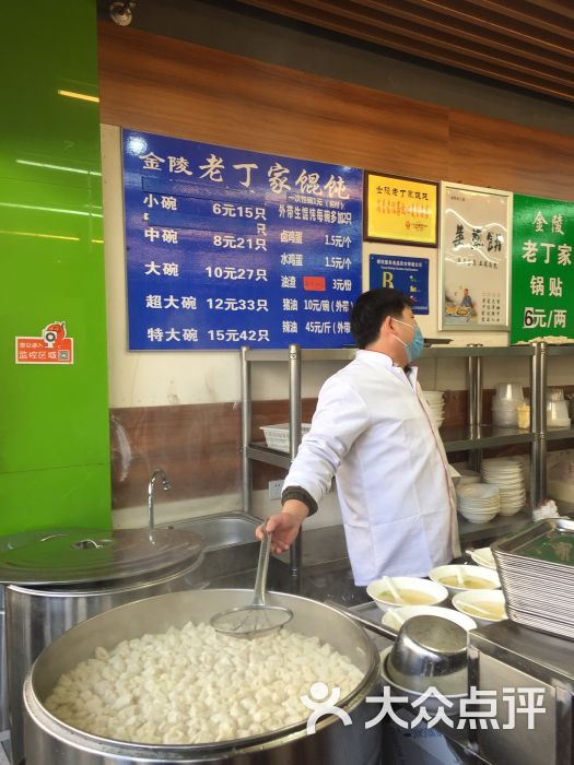金陵老丁家馄饨