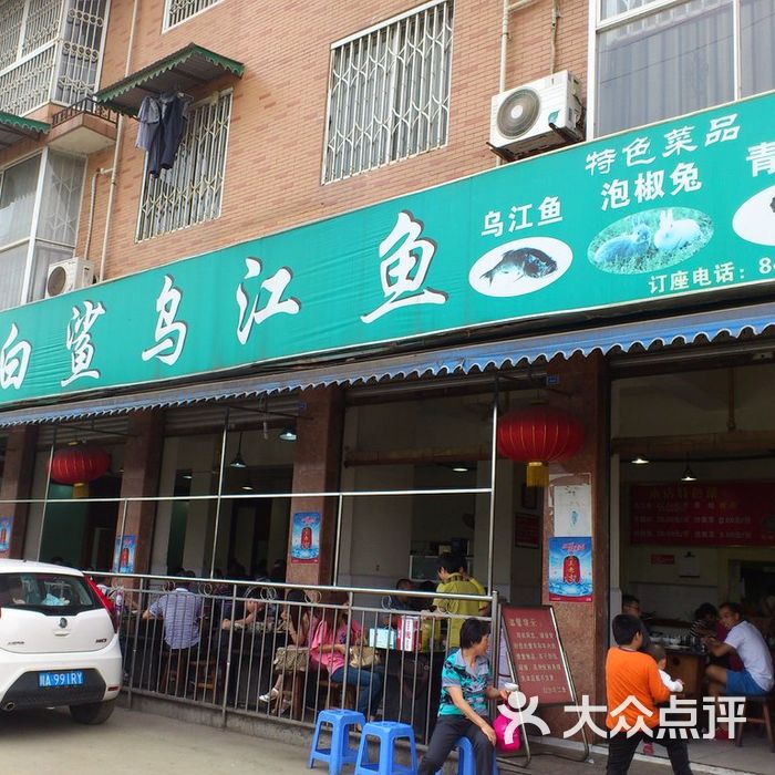 白沙乌江鱼店招图片-北京川菜/家常菜-大众点评网