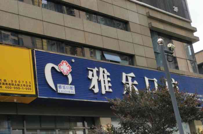 雅乐口腔(天城东路店【项目】牙周治疗这次选择去了一趟雅乐洗.