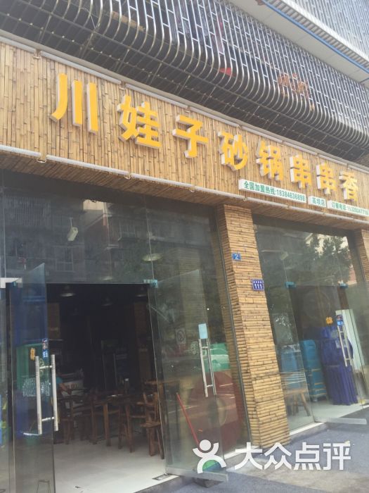 川娃子砂锅串串香(高坝店)图片 第4张