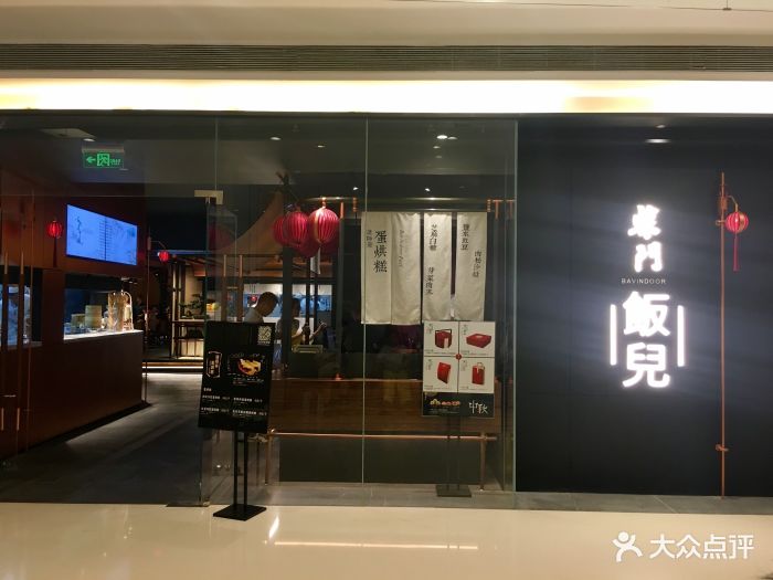 柴门饭儿(万象城店)-门面图片-成都美食-大众点评网