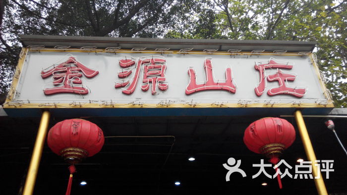 金源山庄图片 - 第5张