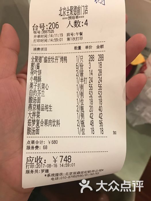 北京全聚德(前门店)图片 - 第115张