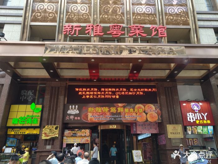 新雅粤菜馆(南京东路店)图片 第655张