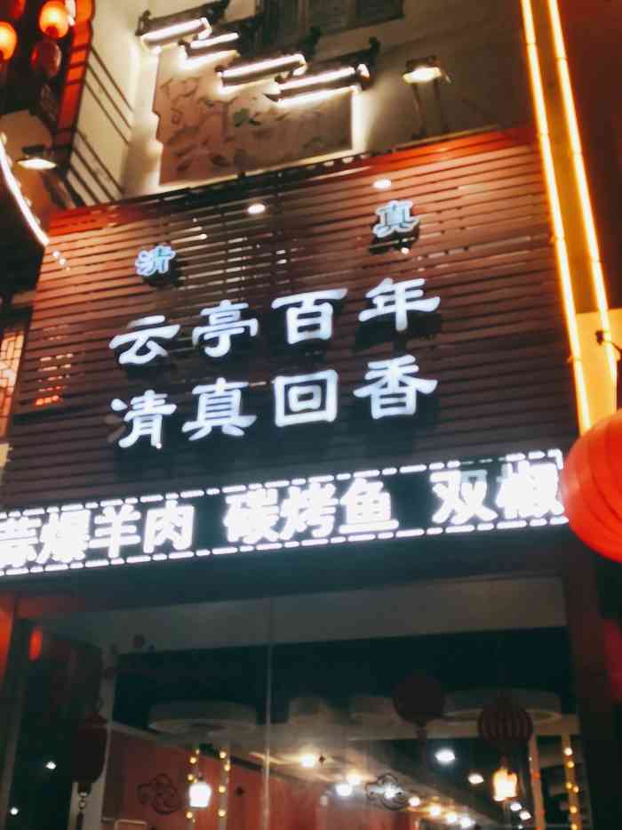 云亭(王官庄店)-"云亭,在济南火锅界有种百年老店的感觉,也.